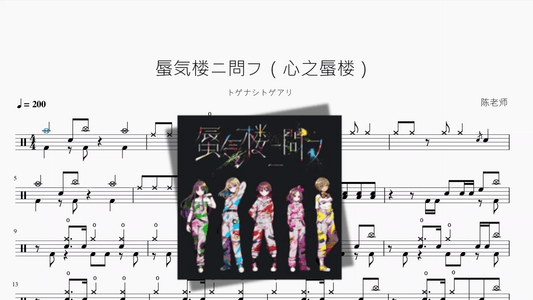 蜃気楼ニ問フ（心之蜃楼）【トゲナシトゲアリ】 - 鼓譜 Drumtabs ドラム楽譜