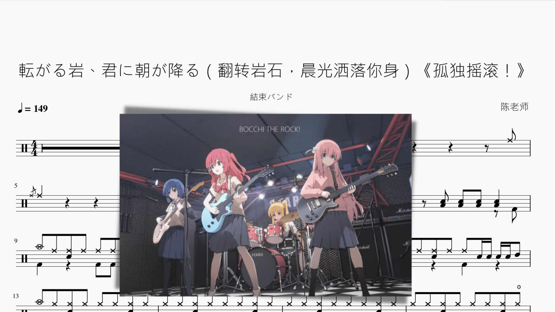 転がる岩、君に朝が降る（翻转岩石，晨光洒落你身）《孤独摇滚！》【结束乐队】 - 鼓譜 Drumtabs ドラム楽譜