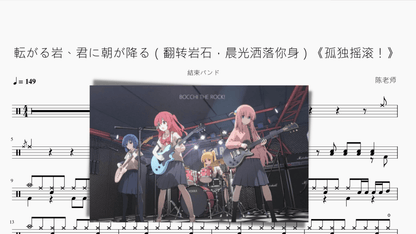 転がる岩、君に朝が降る（翻转岩石，晨光洒落你身）《孤独摇滚！》【结束乐队】 - 鼓譜 Drumtabs ドラム楽譜