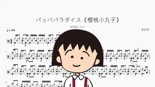 パッパパラダイス《樱桃小丸子》【宇多田ヒカル】 - 鼓譜 Drumtabs ドラム楽譜