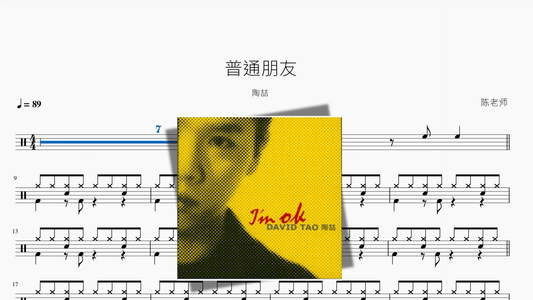 普通朋友【陶喆】 - 鼓譜 Drumtabs ドラム楽譜