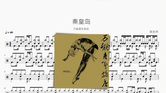 秦皇岛 万能青年旅店 - 鼓譜 Drumtabs ドラム楽譜