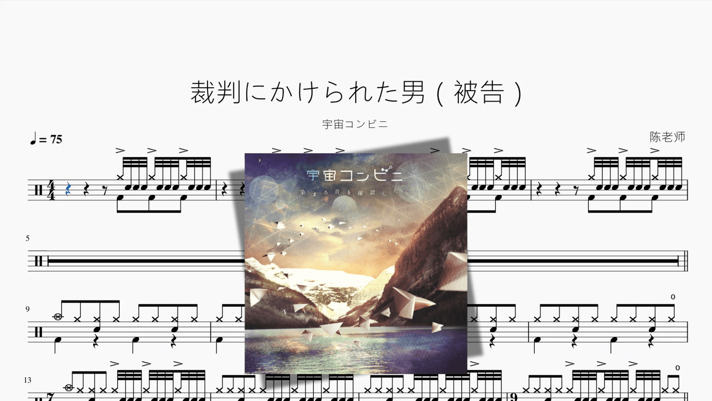 裁判にかけられた男（被告）【宇宙コンビニ】 - 鼓譜 Drumtabs ドラム楽譜