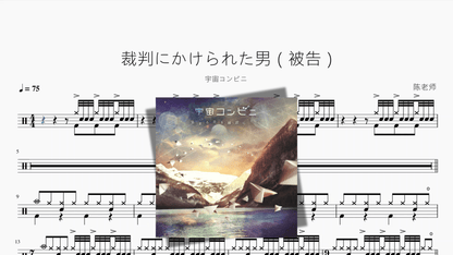 裁判にかけられた男（被告）【宇宙コンビニ】 - 鼓譜 Drumtabs ドラム楽譜