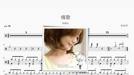 情歌 梁静茹 - 鼓譜 Drumtabs ドラム楽譜