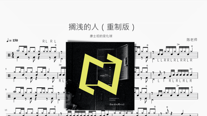 搁浅的人（重制版）【康士坦的变化球】 - 鼓譜 Drumtabs ドラム楽譜