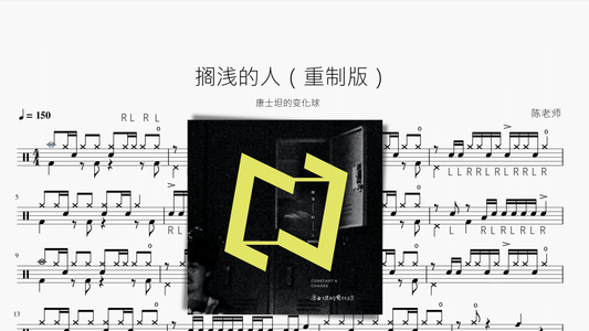 搁浅的人（重制版）【康士坦的变化球】 - 鼓譜 Drumtabs ドラム楽譜