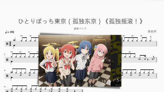 ひとりぼっち東京（孤独东京）《孤独摇滚！》【结束乐队】 - 鼓譜 Drumtabs ドラム楽譜