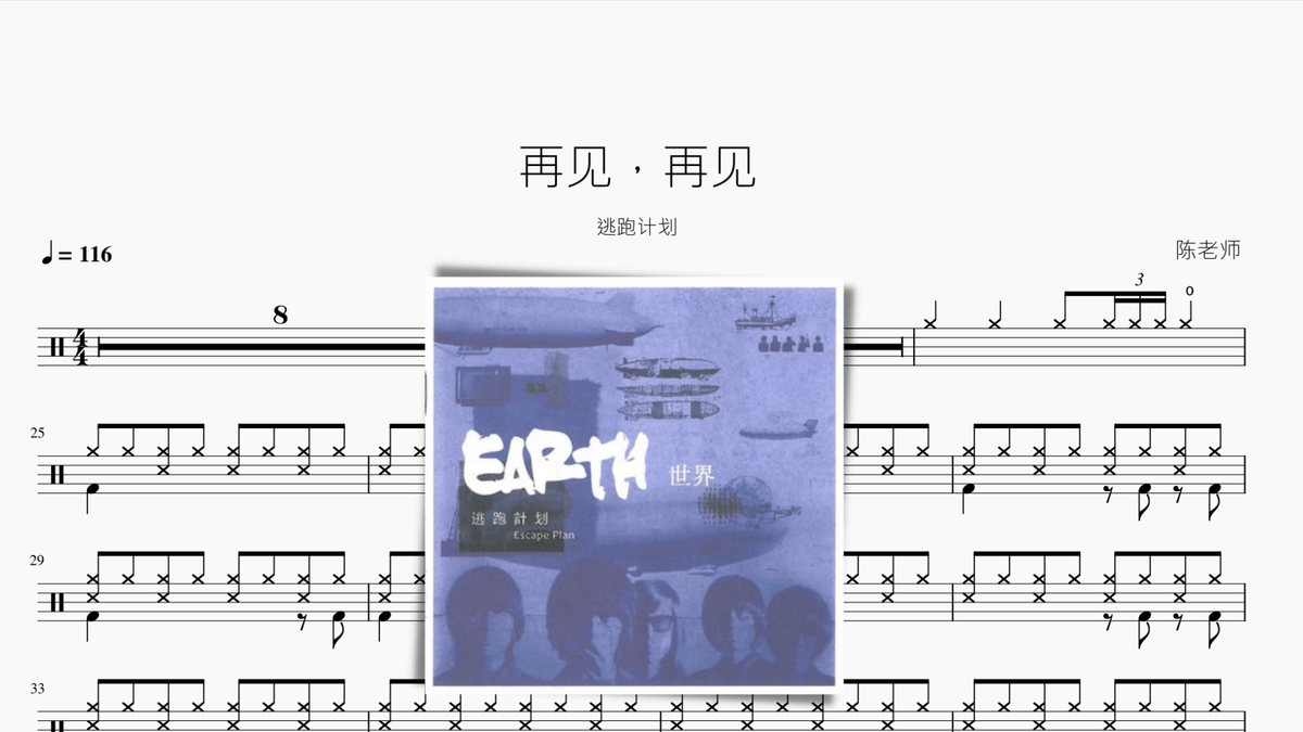 再见，再见【逃跑计划】 - 鼓譜 Drumtabs ドラム楽譜