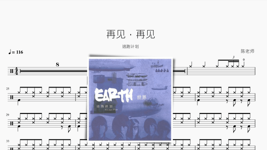 再见，再见【逃跑计划】 - 鼓譜 Drumtabs ドラム楽譜