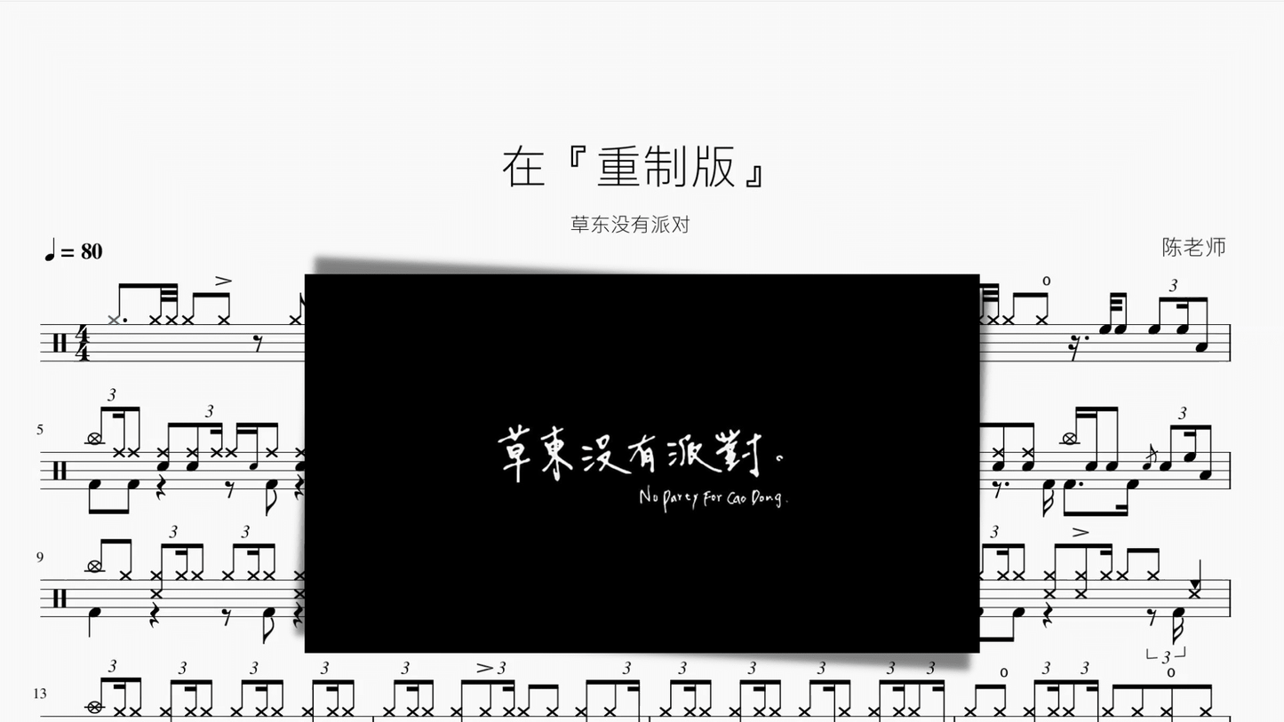 在『重制版』【草东没有派对】 - 鼓譜 Drumtabs ドラム楽譜