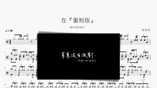 在『重制版』【草东没有派对】 - 鼓譜 Drumtabs ドラム楽譜