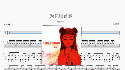为你唱首歌【痛仰】 — partitura de batería Drumtabs