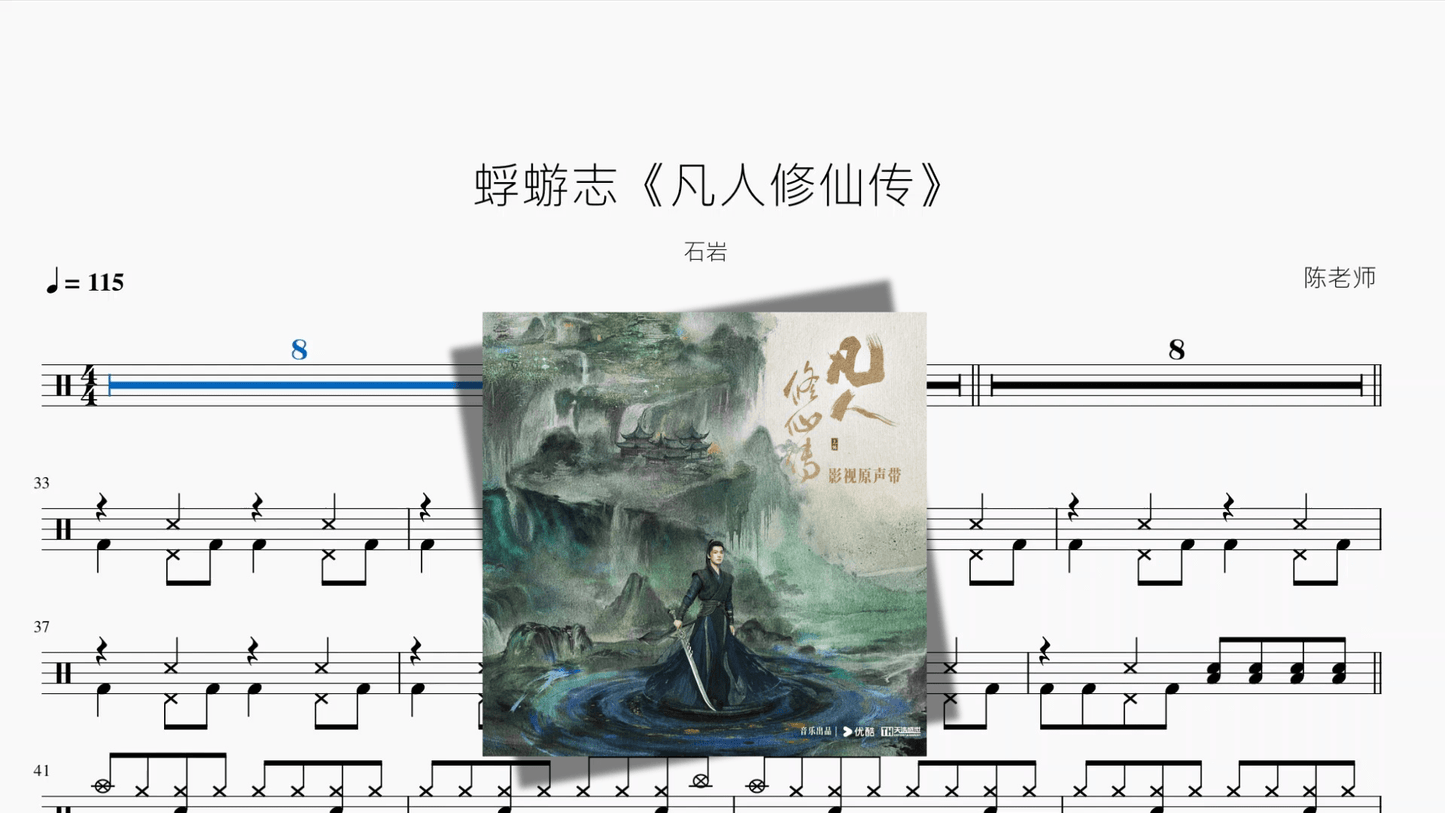 蜉蝣志《凡人修仙传》【石岩】 - 鼓譜 Drumtabs ドラム楽譜