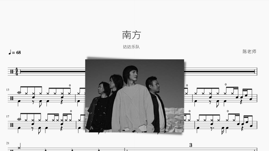 南方 达达乐队 - 鼓譜 Drumtabs ドラム楽譜
