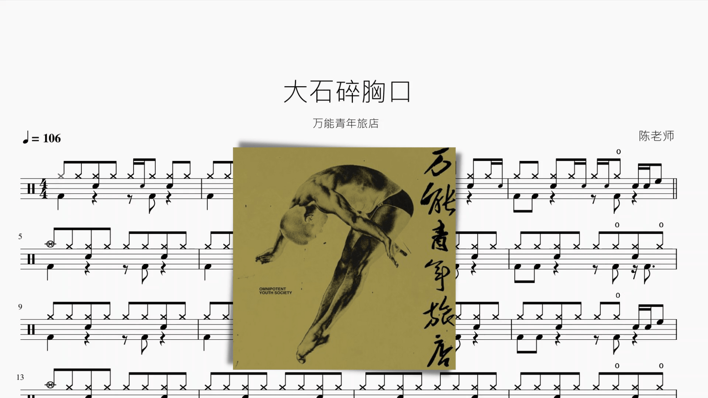 大石碎胸口【万能青年旅店】 - 鼓譜 Drumtabs ドラム楽譜