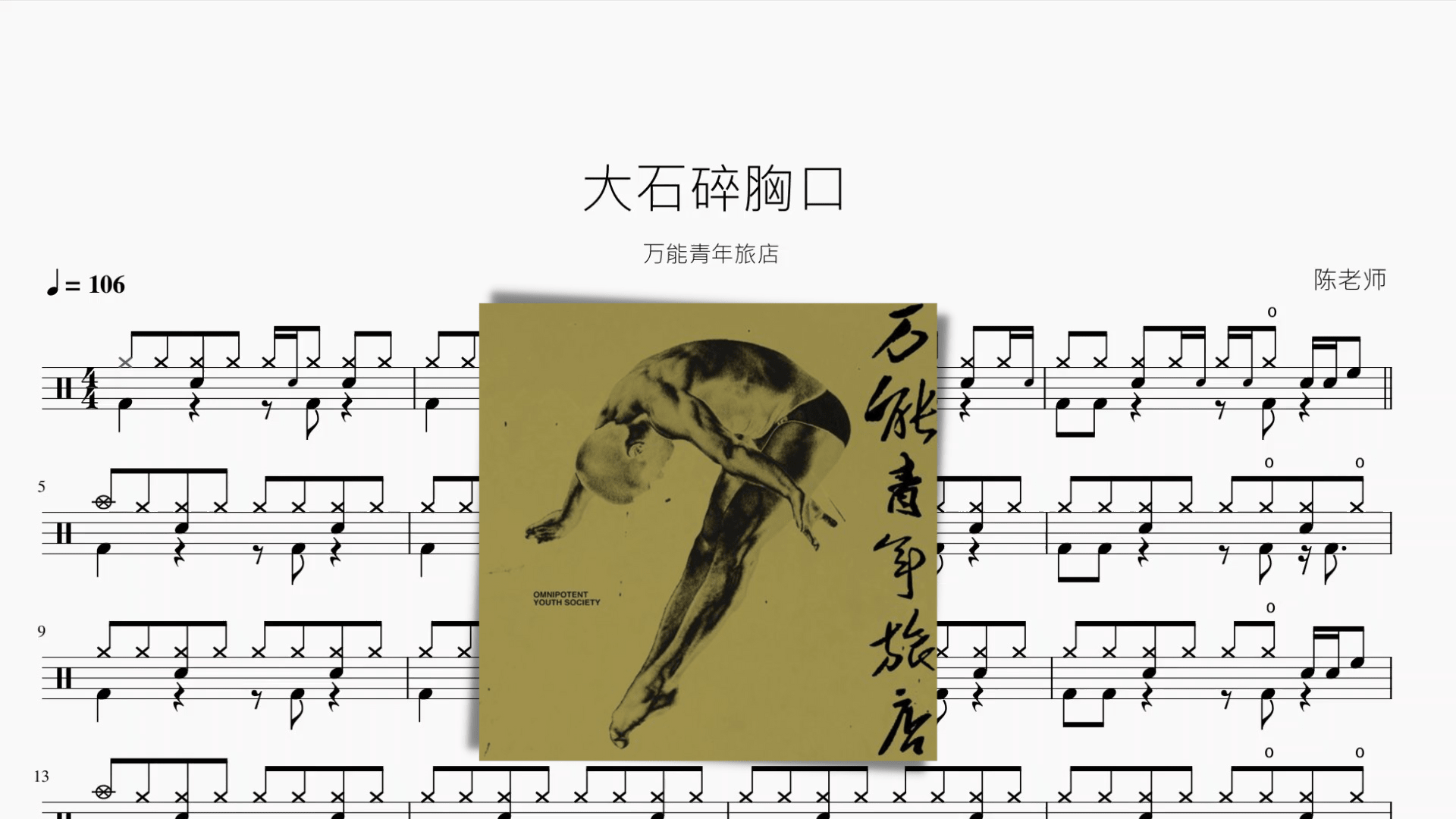 大石碎胸口【万能青年旅店】 - 鼓譜 Drumtabs ドラム楽譜