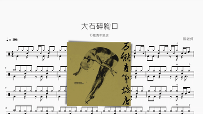 大石碎胸口【万能青年旅店】 - 鼓譜 Drumtabs ドラム楽譜