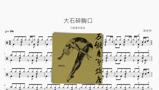大石碎胸口【万能青年旅店】 - 鼓譜 Drumtabs ドラム楽譜