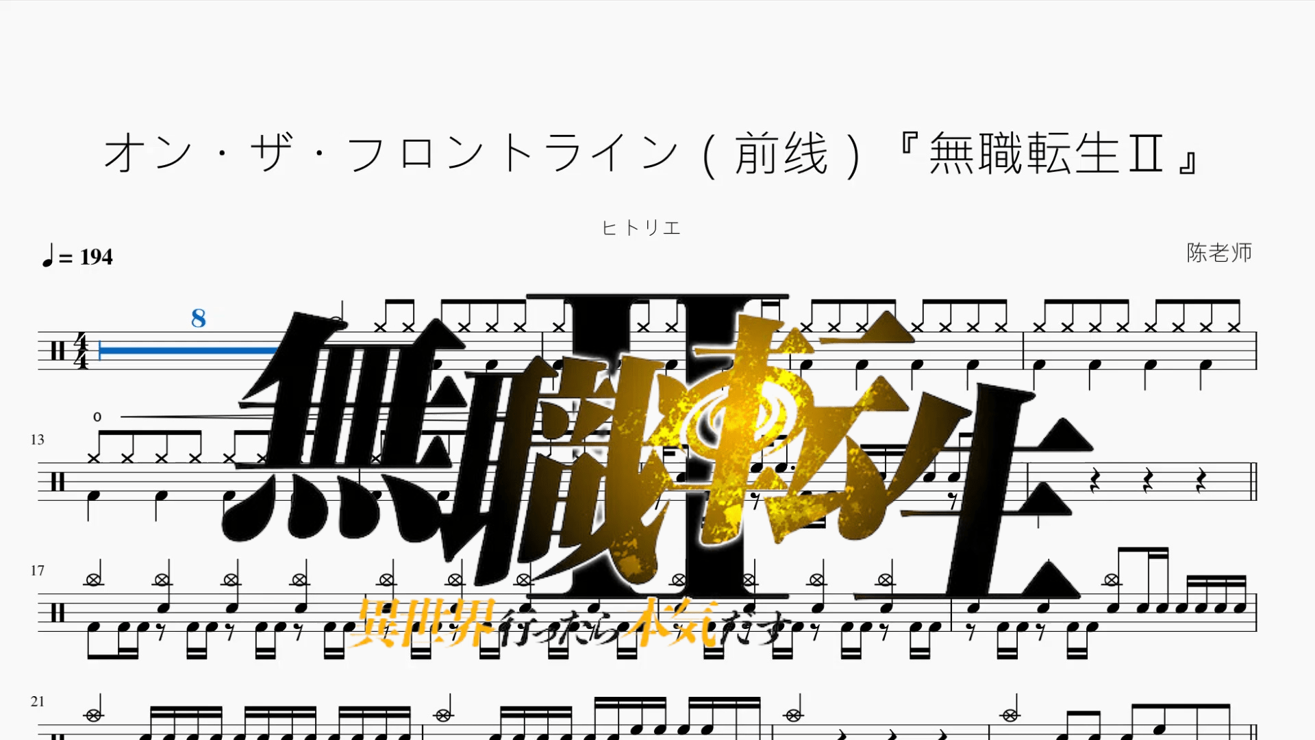 オン・ザ・フロントライン（前线）『無職転生Ⅱ』【ヒトリエ】 - 鼓譜 Drumtabs ドラム楽譜
