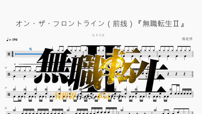 オン・ザ・フロントライン（前线）『無職転生Ⅱ』【ヒトリエ】 - 鼓譜 Drumtabs ドラム楽譜
