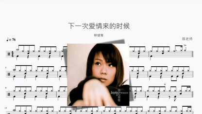 下一次爱情来的时候【蔡健雅】 — partitura de batería Drumtabs
