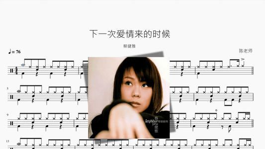 下一次爱情来的时候【蔡健雅】 - 鼓譜 Drumtabs ドラム楽譜