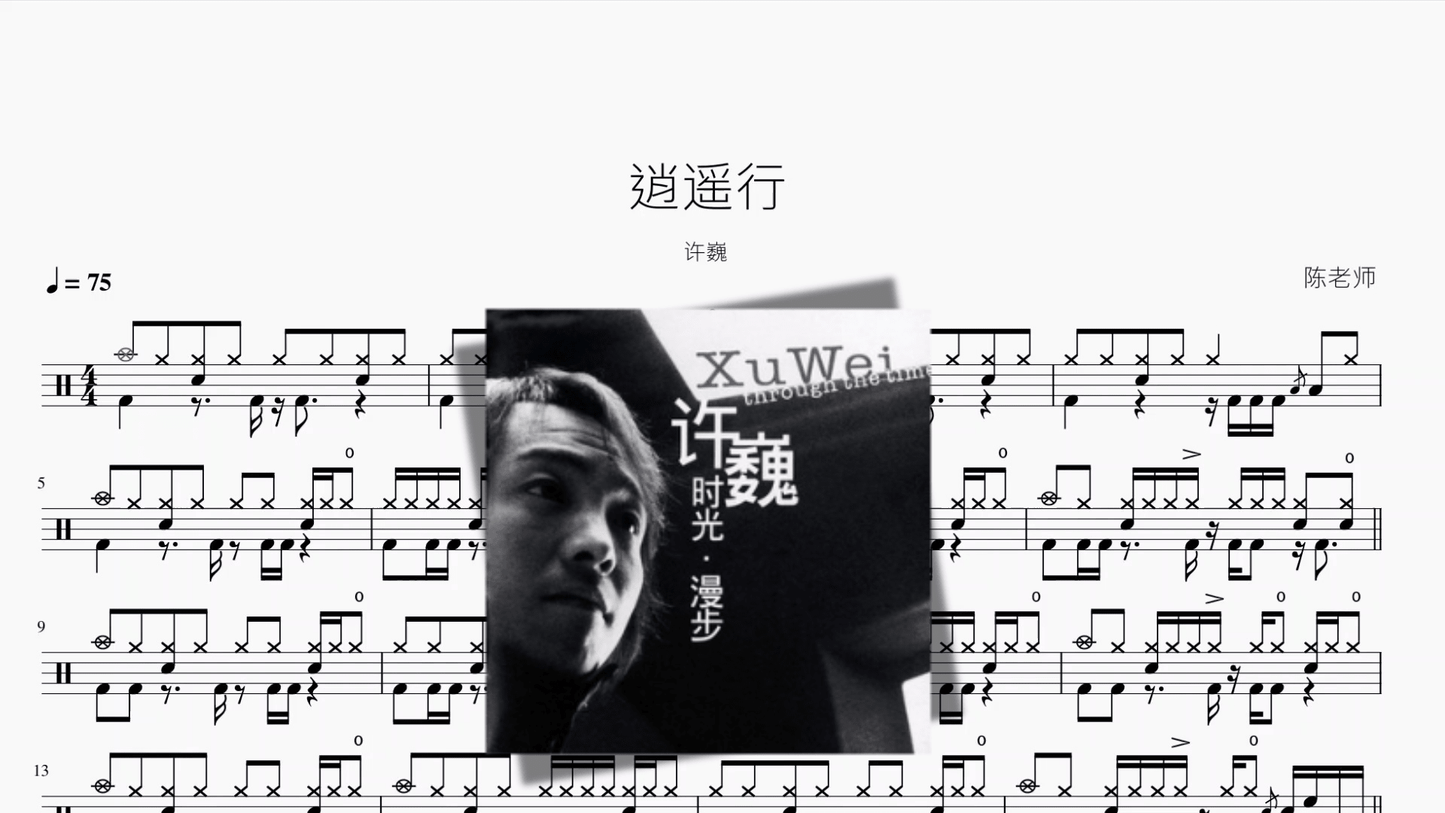逍遥行【许巍】 - 鼓譜 Drumtabs ドラム楽譜