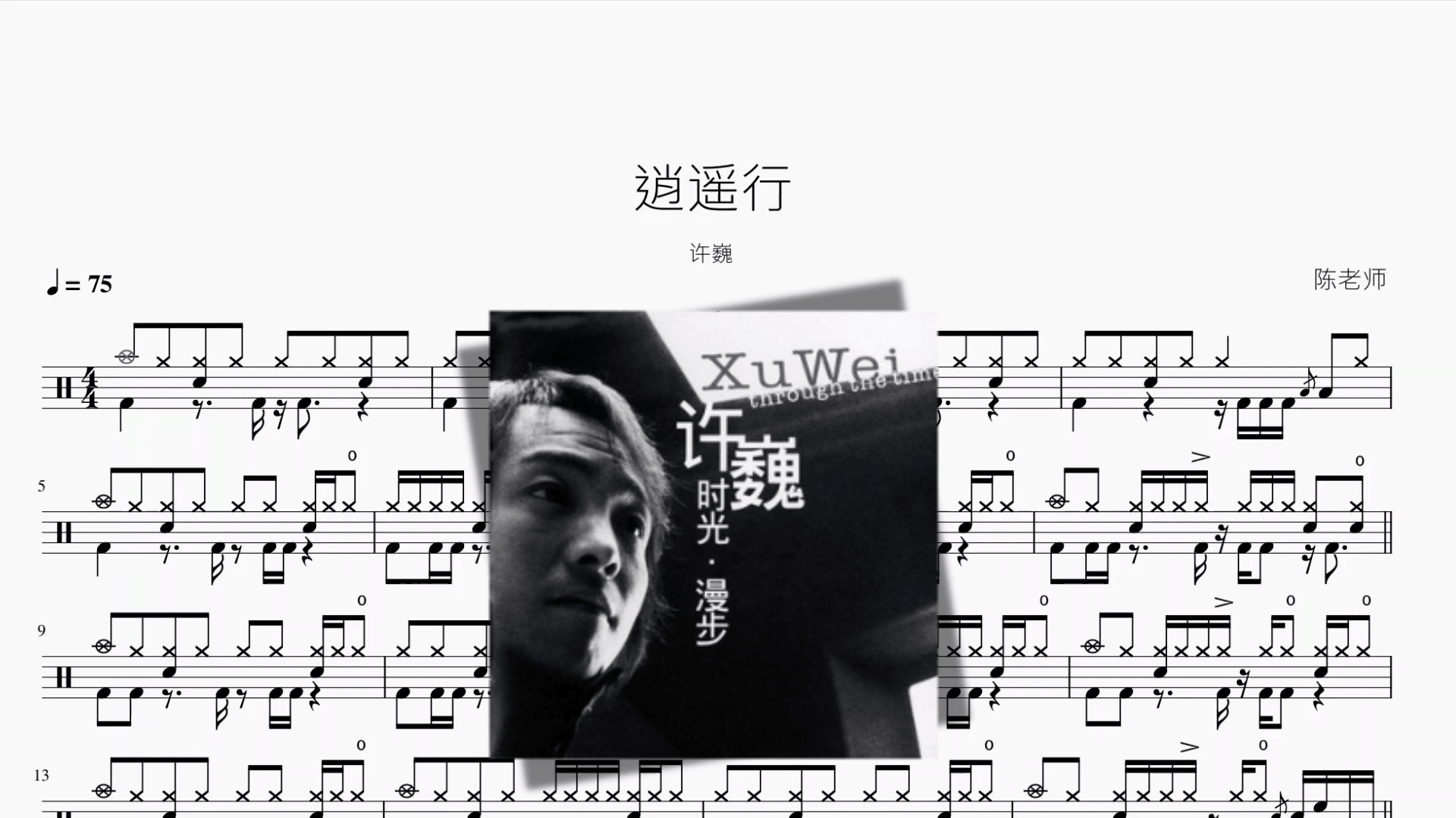 逍遥行【许巍】 - 鼓譜 Drumtabs ドラム楽譜