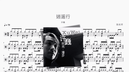 逍遥行【许巍】 - 鼓譜 Drumtabs ドラム楽譜
