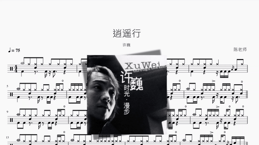 逍遥行【许巍】 - 鼓譜 Drumtabs ドラム楽譜