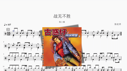 战无不胜【陈小春】 - 鼓譜 Drumtabs ドラム楽譜