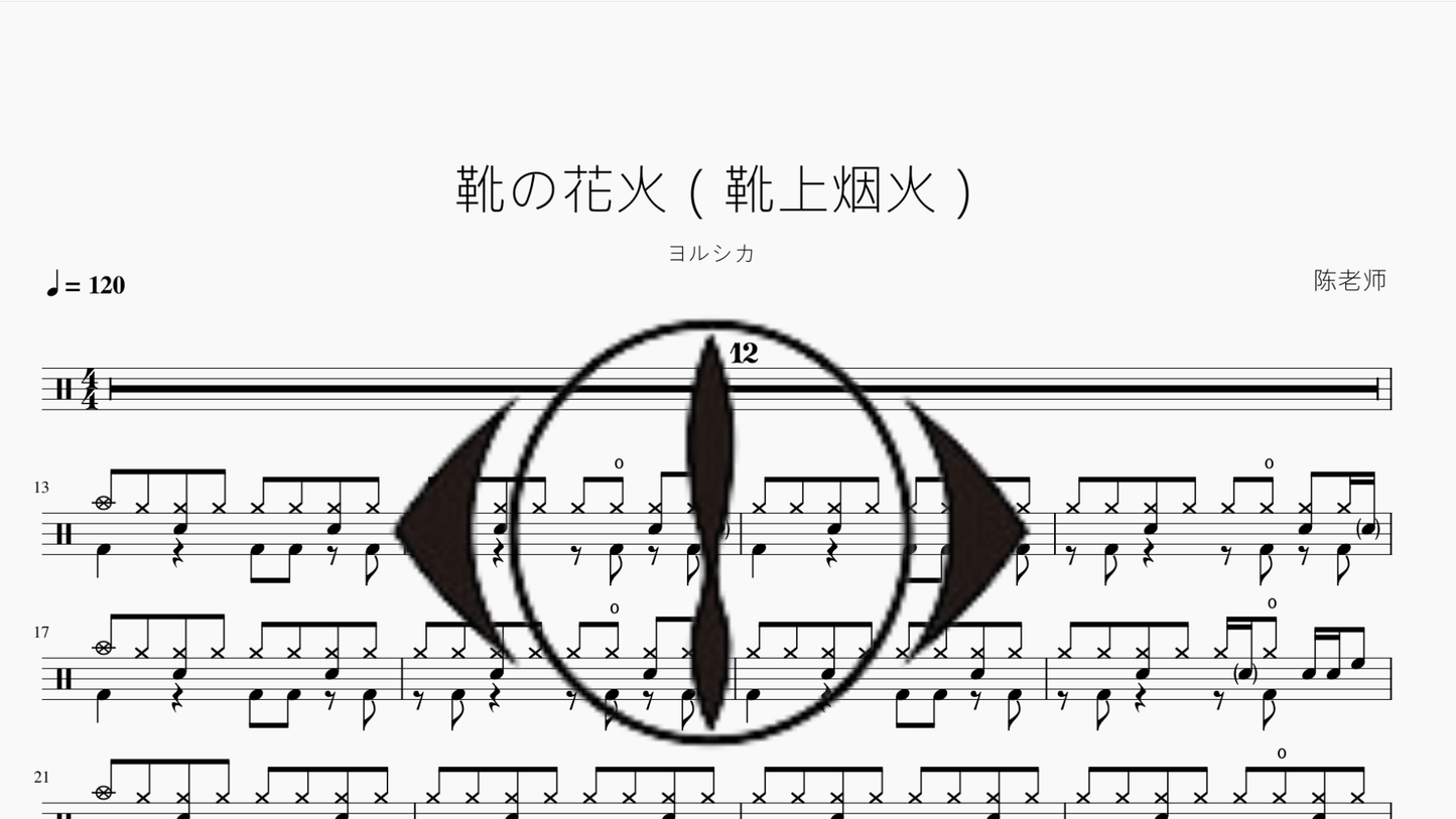 靴の花火（靴上烟火）【ヨルシカ】 - 鼓譜 Drumtabs ドラム楽譜