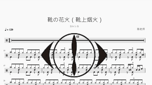 靴の花火（靴上烟火）【ヨルシカ】 - 鼓譜 Drumtabs ドラム楽譜