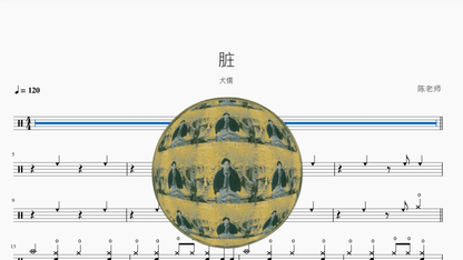 脏【犬儒】 - 鼓譜 Drumtabs ドラム楽譜