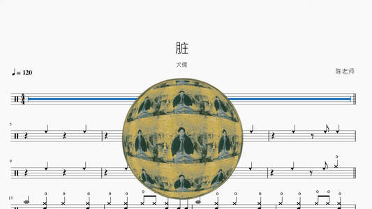 脏【犬儒】 - 鼓譜 Drumtabs ドラム楽譜