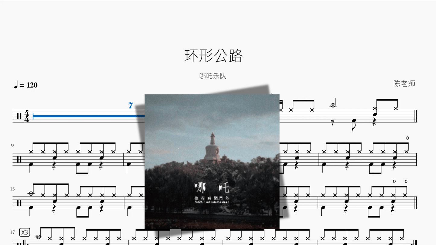 环形公路【哪吒乐队】 - 鼓譜 Drumtabs ドラム楽譜
