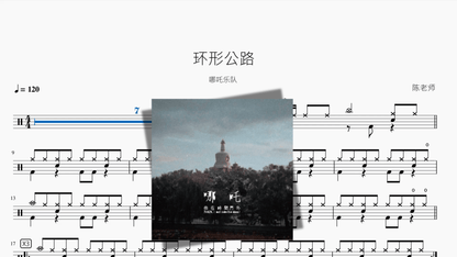 环形公路【哪吒乐队】 - 鼓譜 Drumtabs ドラム楽譜