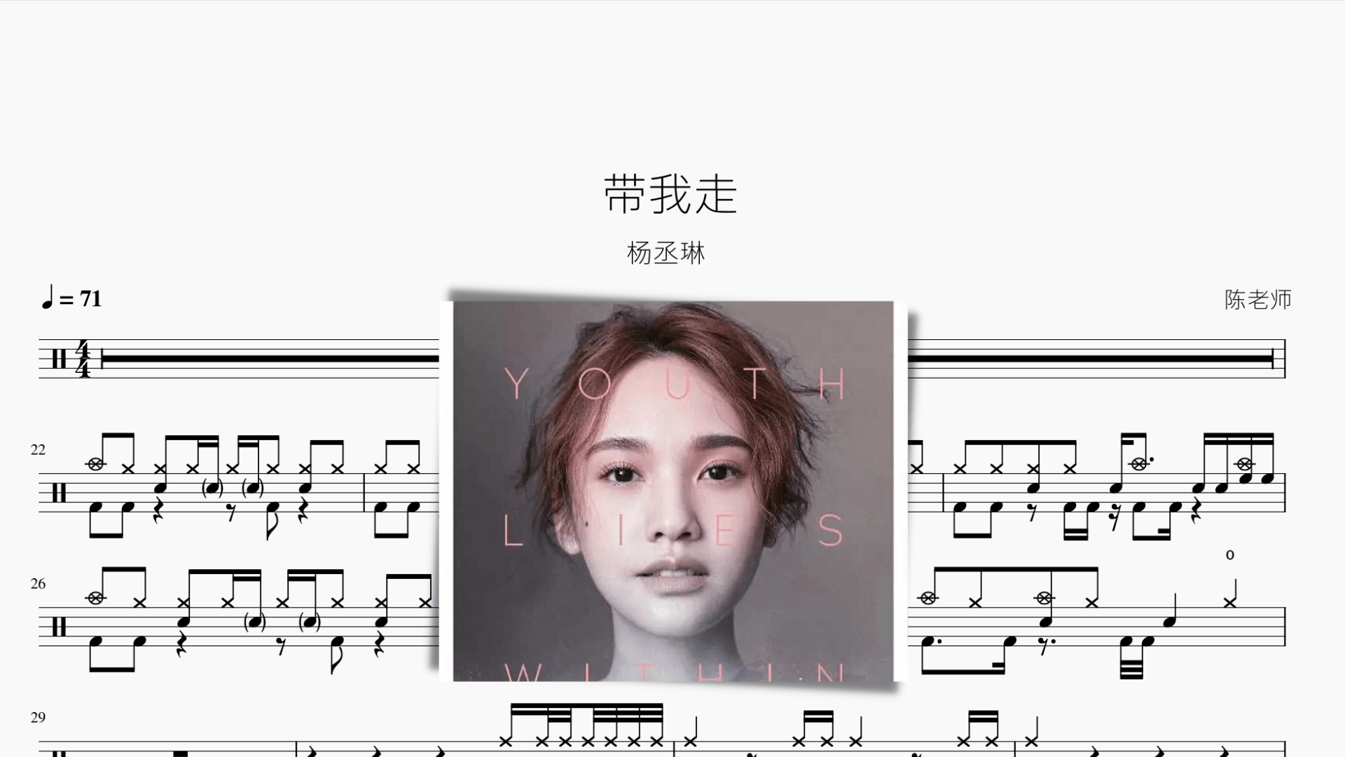 带我走【杨丞琳】 - 鼓譜 Drumtabs ドラム楽譜