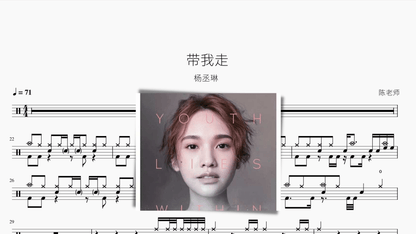 带我走【杨丞琳】 - 鼓譜 Drumtabs ドラム楽譜