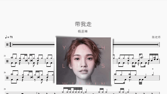 带我走【杨丞琳】 - 鼓譜 Drumtabs ドラム楽譜