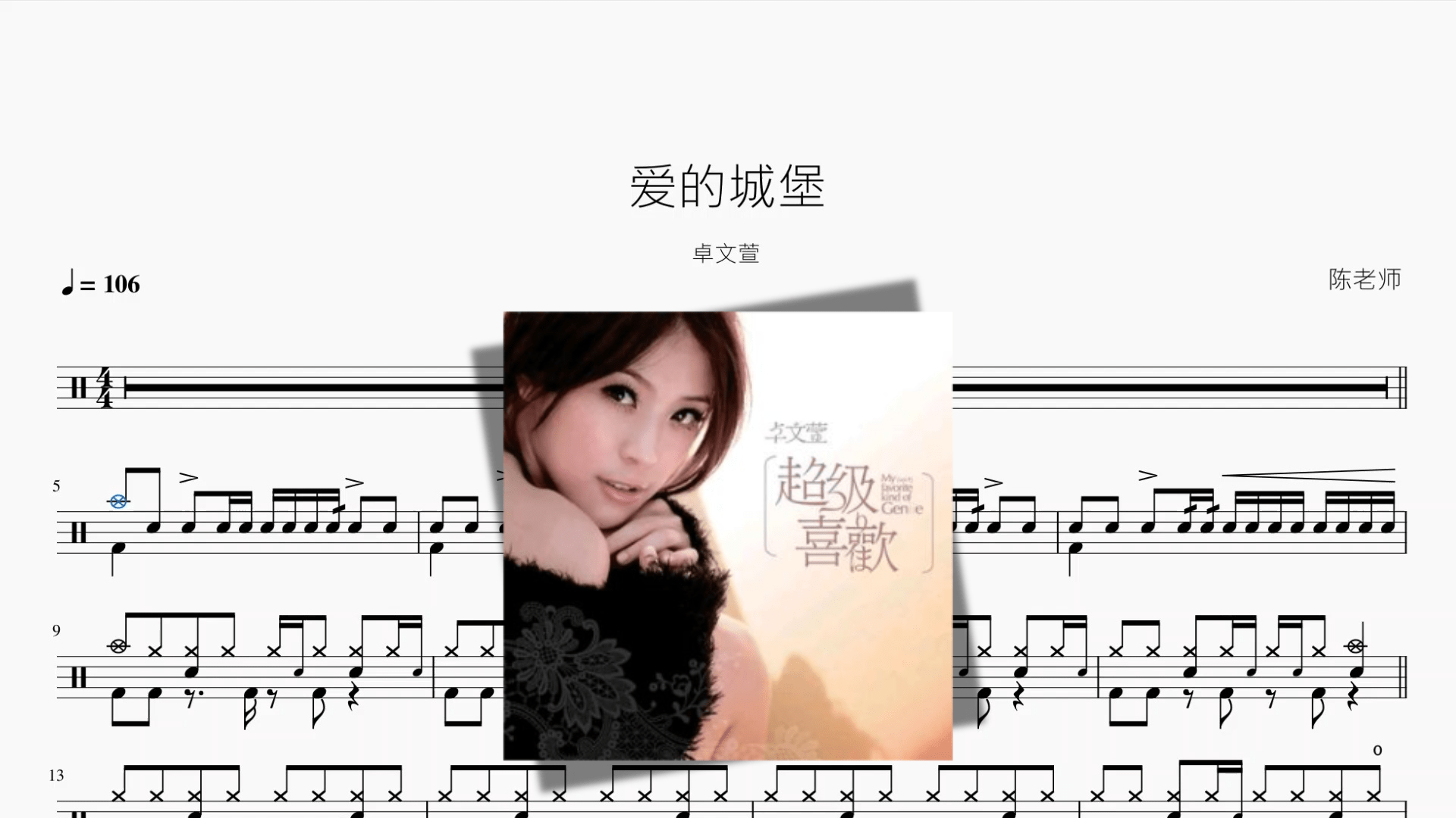 爱的城堡【卓文萱】 - 鼓譜 Drumtabs ドラム楽譜