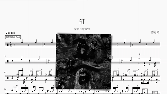 缸 草东没有派对 - 鼓譜 Drumtabs ドラム楽譜