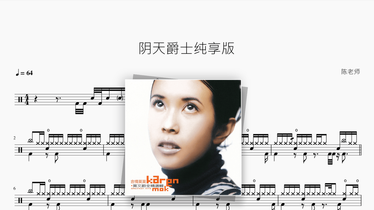 阴天（爵士纯享版）【莫文蔚】 — Good Sheet Music