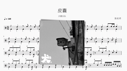 皮囊【犬儒】 - 鼓譜 Drumtabs ドラム楽譜
