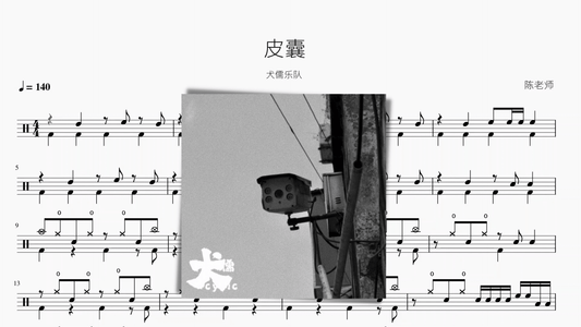 皮囊【犬儒】 - 鼓譜 Drumtabs ドラム楽譜