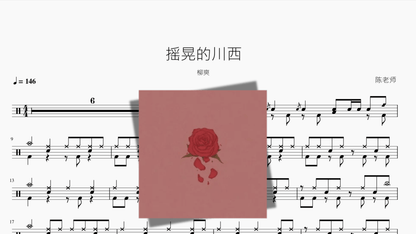 摇晃的川西 柳爽 - 鼓譜 Drumtabs ドラム楽譜