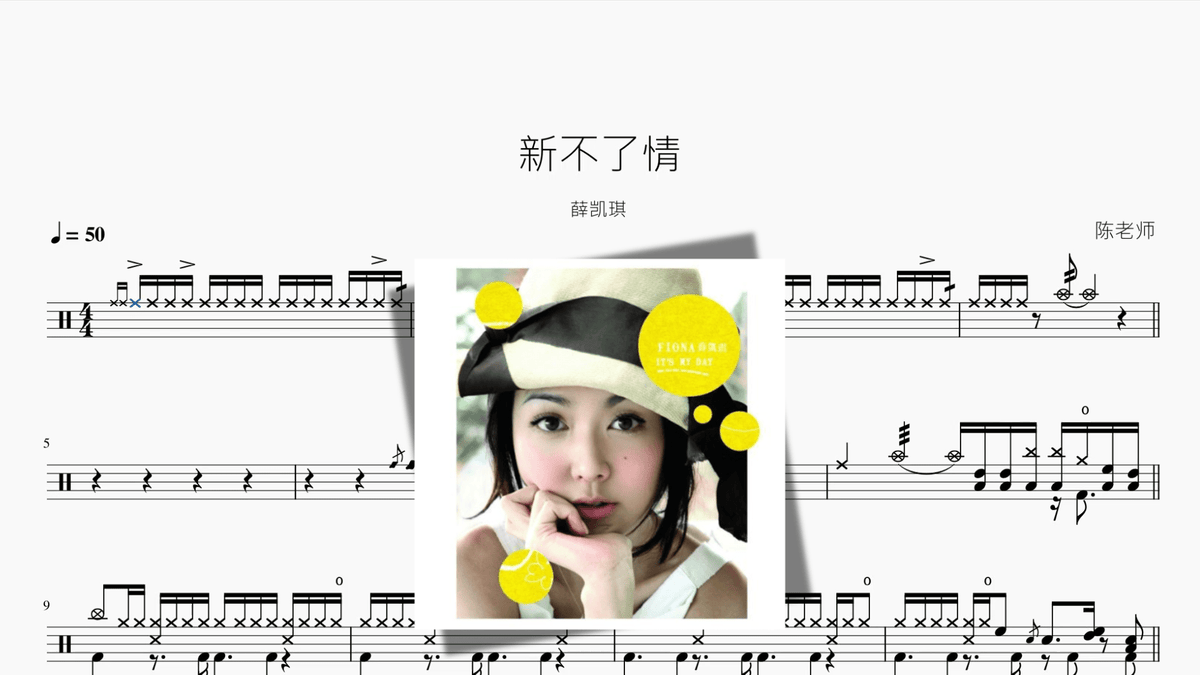 新不了情【薛凯琪】 - Good Sheet Music