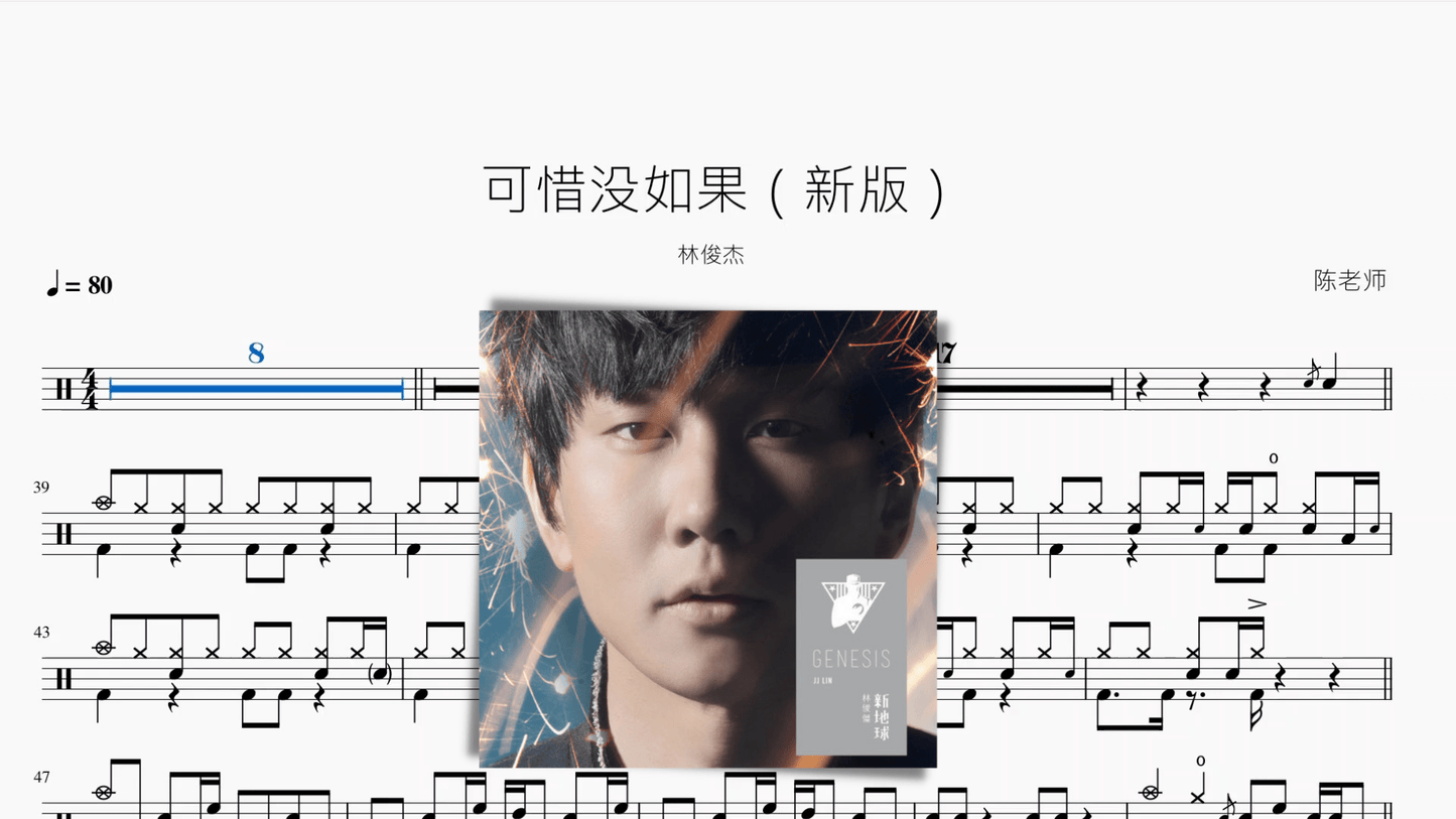 可惜没如果（新版）【林俊杰】 - 鼓譜 Drumtabs ドラム楽譜