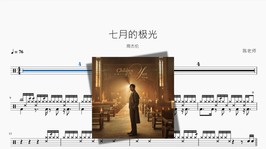七月的极光【周杰伦】 - 鼓譜 Drumtabs ドラム楽譜